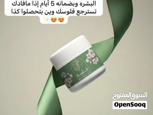 كريم الغاوية لتفتيح وازالة تصبغات+ صابونية ورس ومنتجات تفتيح اخرى أصلية ومضمونة