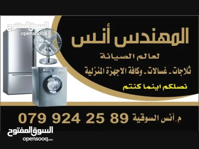 صيانة ثلاجات صيانة غسالات صيانة افران غاز صيانة جلايات و اجهزة منزلية