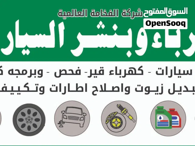 الفخامة العالميه لإصلاح كهرباء وبنشر سيارات حولي-السالمية-الجابرية-سلوى-الرميثيه