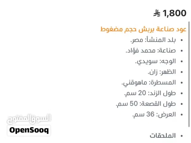 عود صناعه محمد فؤاد ( بربش )