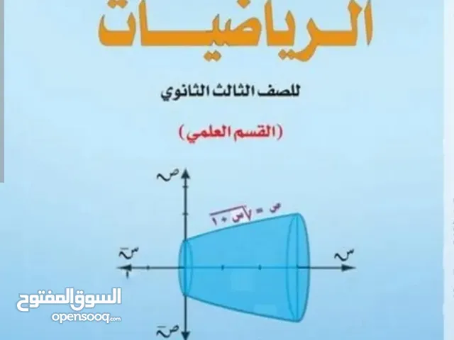استاذ رياضيات + فيزياء للثانوية العامة