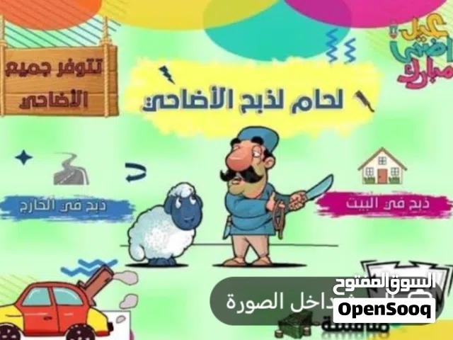 لحام متنقل لذبح الأضاحي