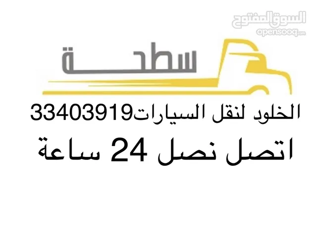 الخلود لنقل السيارات