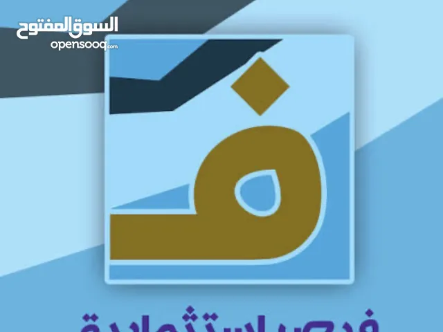 فرصة استثمارية الموقع عليك والمشروع والعمال والعلامة التجارية علينا