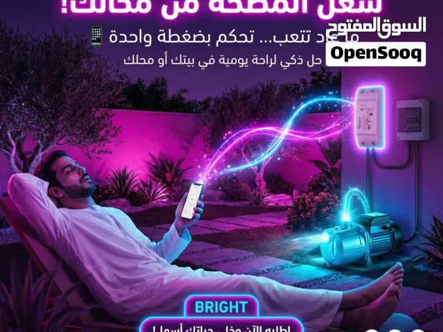 تحكم في ماتور المياه من جوالك وفيك بساعة معينة تضويه وتطفيه