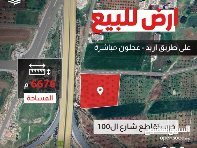الموقع: قطعة ارض للبيع على طريق اربد عجلون مباشرة قرب تقاطع شارع ال 100