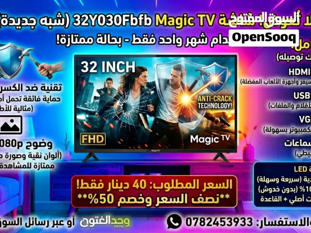 شاشة ماجيك (عادية) 32 بوصة FHD ضد الكسر (Double Glass) - للبيع بسعر ممتاز بنصف السعر خصم 50%