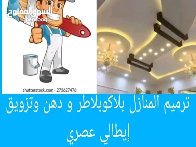 ترميم المنازل بلاكو بلاطر كل انواع الطلاء والديكورات الحديثة و العصرية