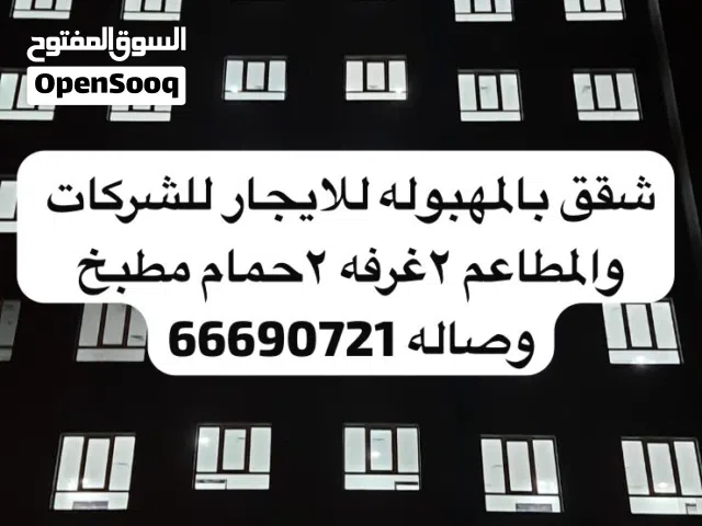 شقة بالمهبوله للايجار للشركات والمطاعم
