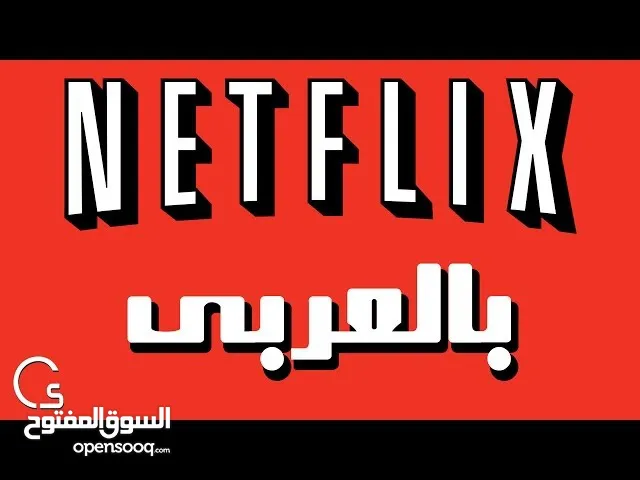 نتفليكس ارخص الاسعار