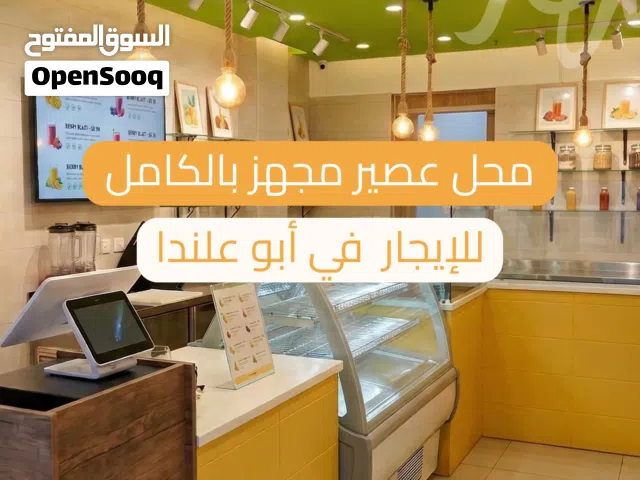 محل عصير متكامل في أبو علندا