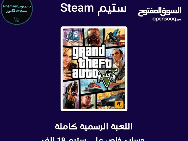 حساب خاص بك يحتوي على لعبة GTA 5 الرسمية كاملة - منصة ستيم Steam