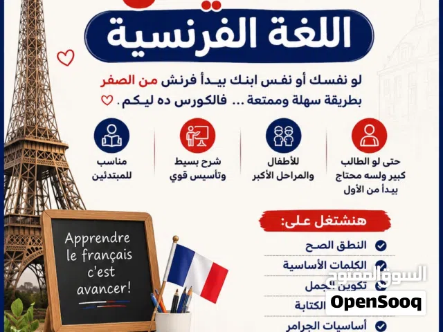 تأسيس من الصفر للمبتدئين  . متابعة المناهج الدراسية. تحسين القراءة والكتابة. دروس فرنسي لكل المراحل