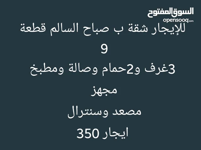 للإيجار شقة ب صباح السالم ق9ب350