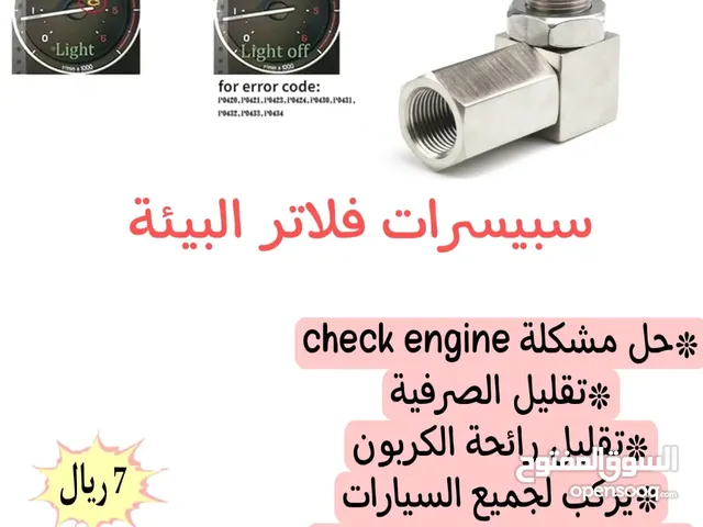 فلاتر البيئه سبیسر لحل مشكلة تشک انجین ومشاکل فلاتر البيئه