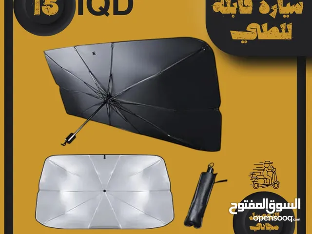 شمسية سيارة قابلة للطي بسعر مغري والتوصيل مجاني لكل محافظات العراق