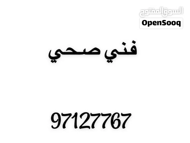 فني صحي اسعار منافسه