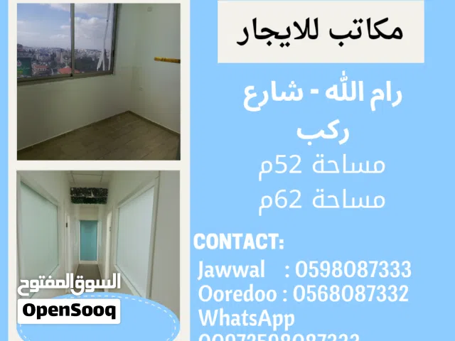 مكتب للايجار وسط رام الله شارع ركب