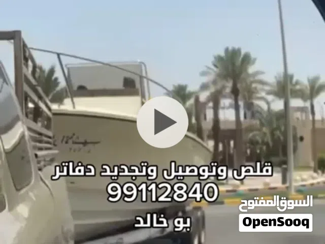 قلص وتوصيل طراريد وجت سكي وتجديد دفاتر            بو خالد