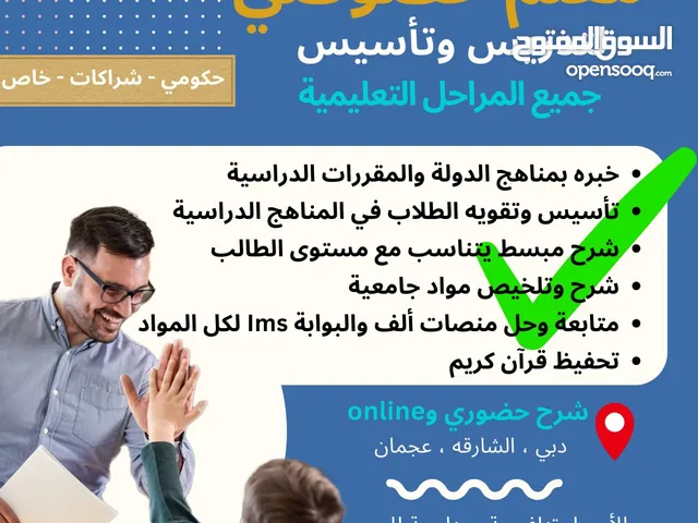 *معلم خصوصي لتدريس وتأسيس جميع المراحل التعليمية و الجامعية * حكومي - شراكات -خاص