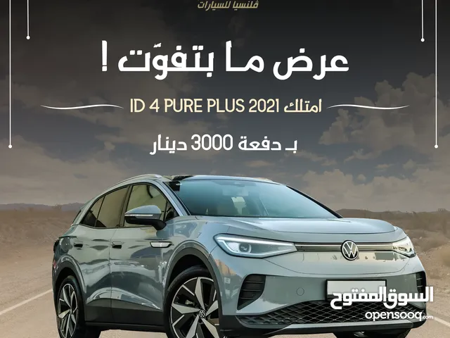 ID 4 CROZZ PURE PLUS 2021 بدفعة أولى و أقساط على الهوية فقط