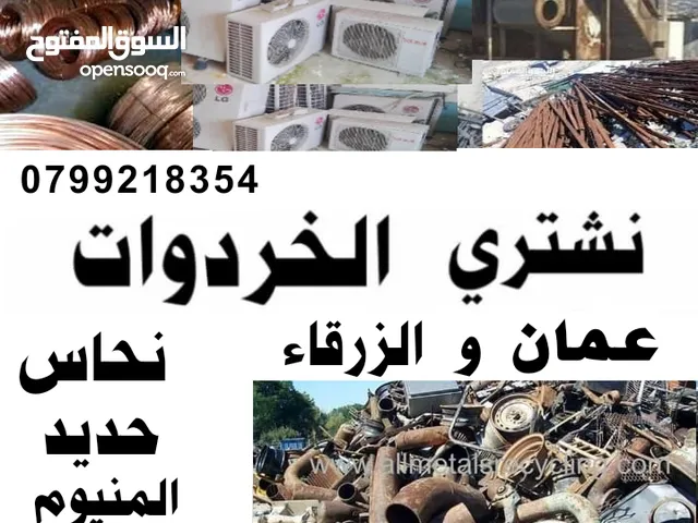 شراء الخردة والسكراب خردة والنحاس والحديد والالمنيوم والمكيفات والكراكيب وجميع الخردوات والهناجر
