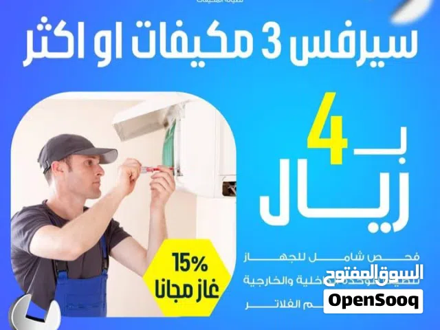 تنظيف /صيانه مكيفات وغرف التبريد (توريد وتركيب وصيانه غرف التبريد والتجميد- تركيب  مكيفات الداكت )