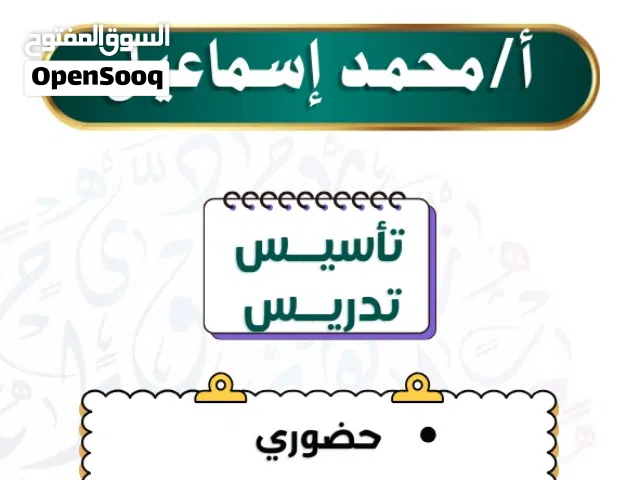 معلم تأسيس وتدريس جميع المواد بمكة