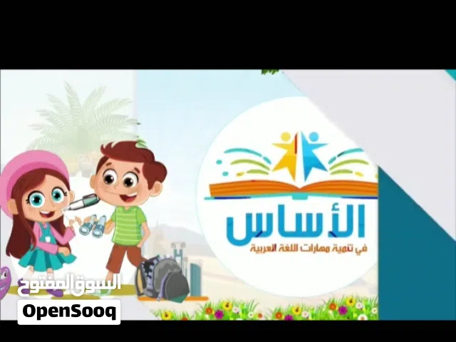 مجموعة الأساس للغة العربية