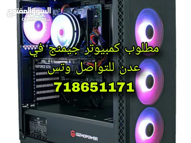 مطلوب كمبيوتر جيمنج في عدن