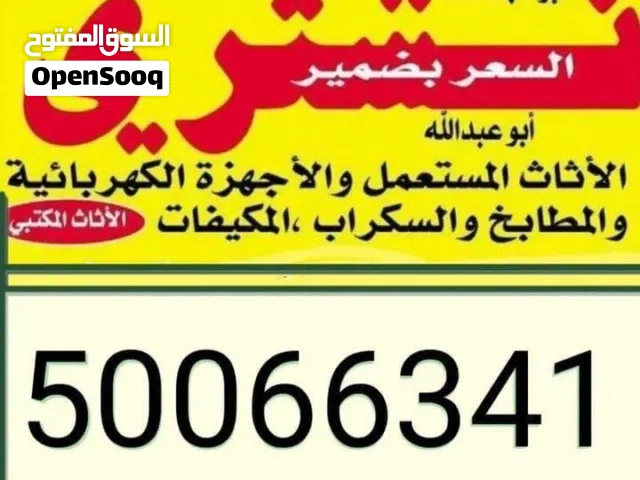 نشتري جميع الأثاث المستعمل