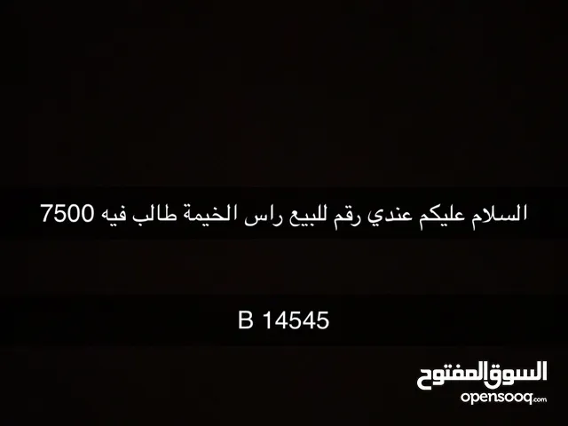 ارقام رأس الخيمة