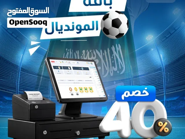 نظام كاشير مع برنامج محاسبي ومبيعات خصم حصري بمناسبة المونديال 40%