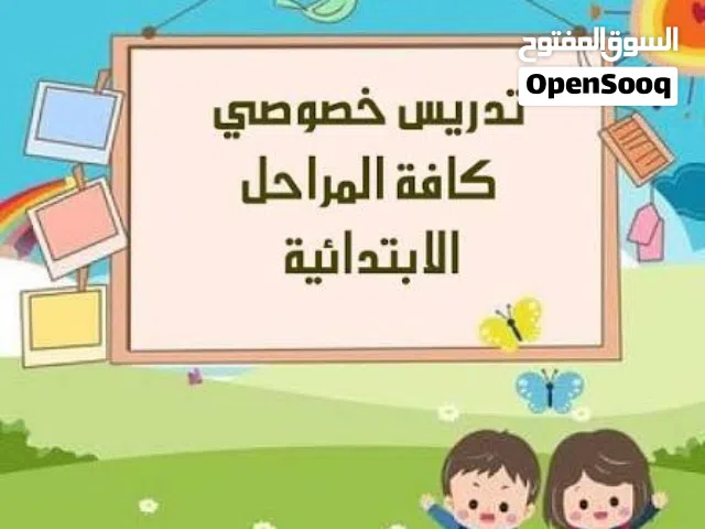 معلمة دروس خصوصي متابعة وتأسيس الطلاب