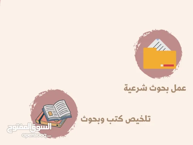 متخصص بالبحوث الشرعية