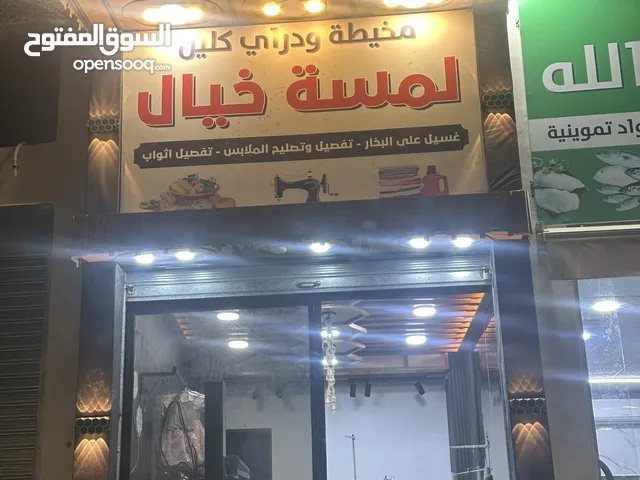 محل للبيع جاهز بسعر حرق