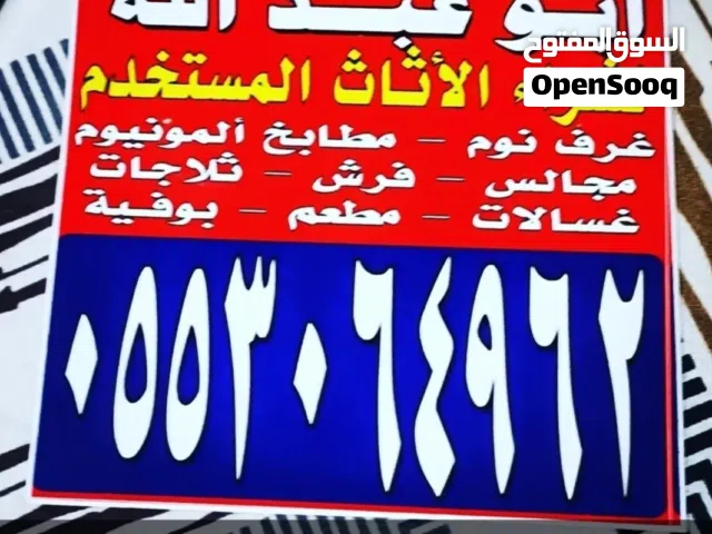 حراج لشراء الاثاث المستخدم  خميس مشيط ابها  لشراء الاثاث المستخدم ابها