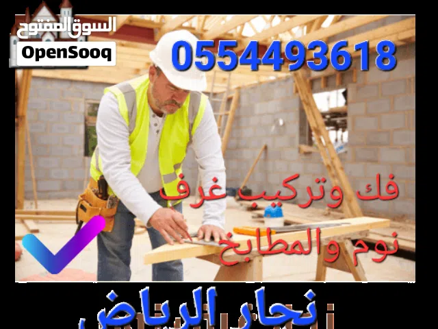 نجار غرف النوم والمطبخ بالرياض