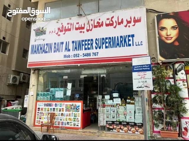 سوبر ماركت للبيع بداع السفر في عجمان النعيميه شارع الملك فيصل