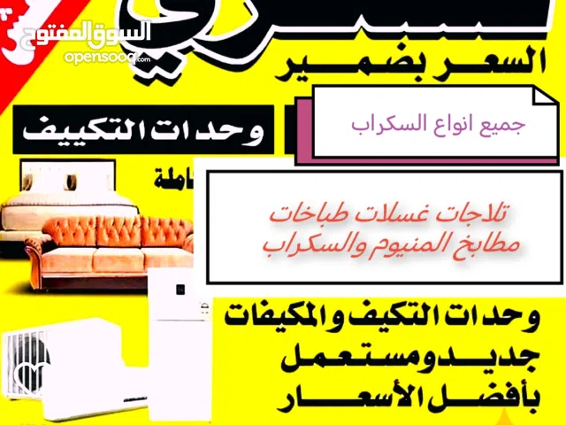 نشتري المكيفات تلاجات غسلات مطابخ طبخات أجهزة الكهربائي والسكراب بجميع مناطق الكويت
