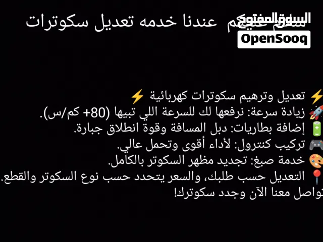 عندنا خدمه تعديل سكوترات الكهربائيه لزياده سرعتها أو لزياده البطاريه او الصباغه او تغيير الكنترول