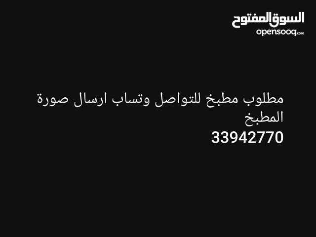 مطلوب مطبخ