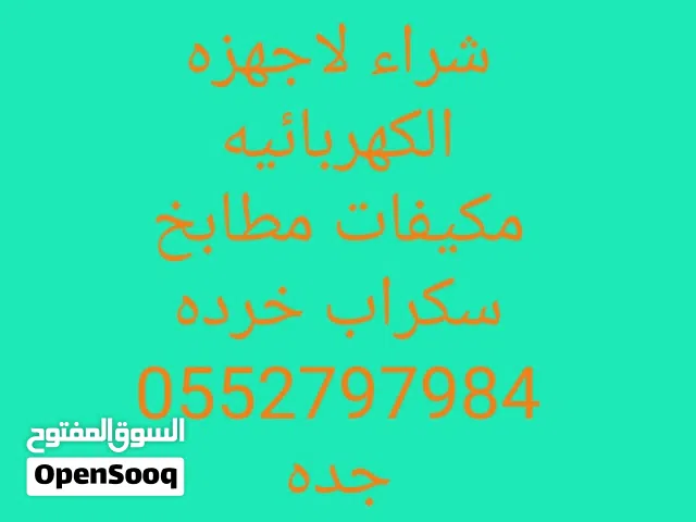 نشتري الاثاث المستخدم مطابخ مكيفات مطابخ صاج وعادي شغال وخربان وجميع المطابخ حتى المكسوره ناخذها اتص