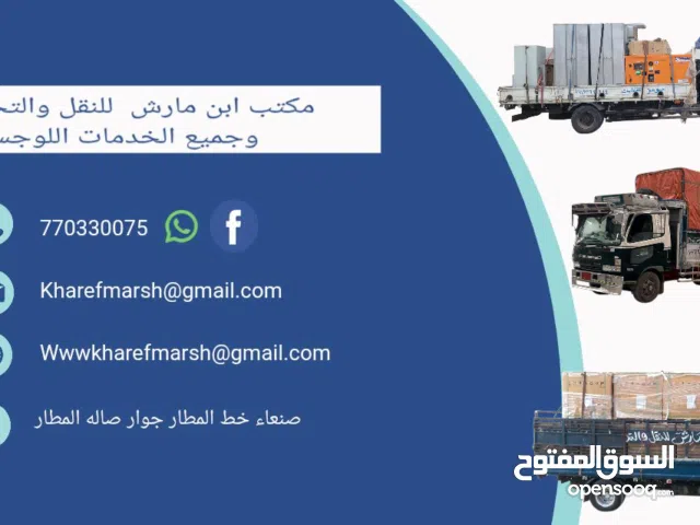 ابن مارش لجميع خدمات النقل والتحمليل  اللوجستي  عفش بضايع مخازن مقاولات  من صنعاء الى جميع المحافضات