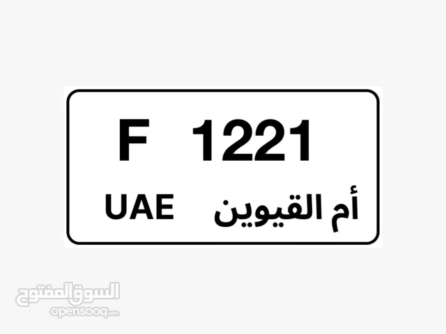 رقم مميز 1221 ام القيوين F