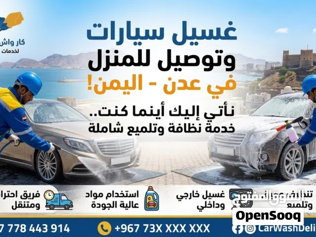 مغسلة سيارات متنقلة