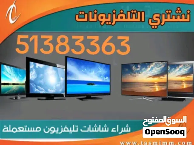 نشتري جميع أنواع التلفزيونات والشاشات وجميع الأجهزة المنزلية باعلى الاسعار