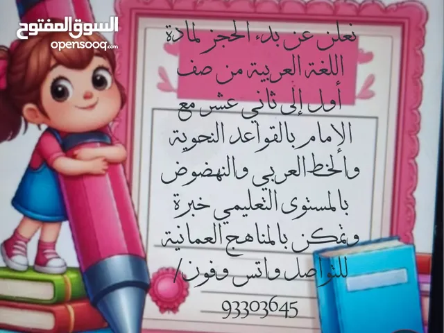 معلمة مصرية خبرة بالمنهج العماني تخصص لغة عربية قراءة وكتابة وخط وقواعد  من أول إلي ثاني عشر وتحفيظ