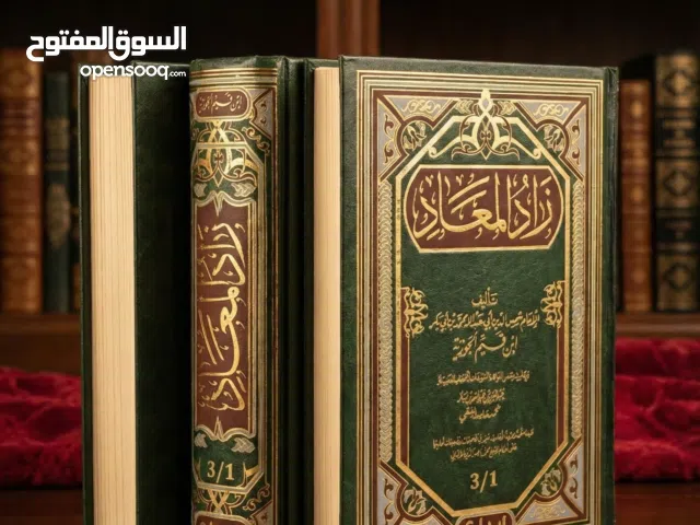 كتاب زاد المعاد في هدي خير العباد.