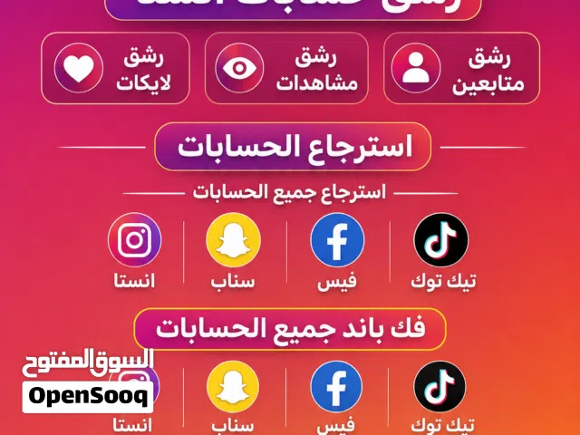 جميع خدمات السوشل ميديا  رشق متابعين/بيع حسابات/استرجاع حسابات/فك باند/تئمين حسابات/ اقرا الوصف.